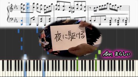 By playing a variety of easy piano music, you can stay engaged during your practice sessions. 【まらしぃ】「夜に駆ける」/ YOASOBI【採譜】(marasy piano sheet) - YouTube