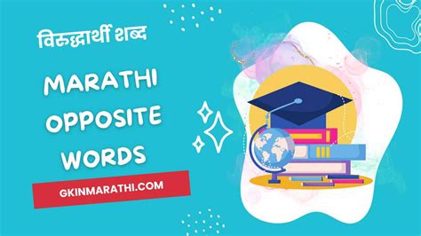 Marathi Opposite Words Virudharthi Shabd In Marathi विरुद्धार्थी