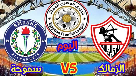 التشكيل المتوقع للأهلي أمام الاتحاد السكندري. موعد مباراة الزمالك وسموحة اليوم الجمعة في الدوري المصري ...