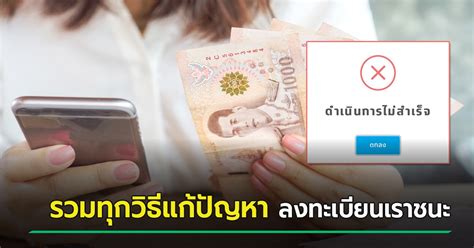 เขาทำใจนางให้เปลี่ยน เปลี่ยนแปรไป จากใจ เพราะใจเจ้าทำให้เศร้า บอกความจริงฝาก. www.เราชนะ.com ลงทะเบียนไม่สำเร็จ ทำอย่างไร แนะวิธีแก้ทุก ...