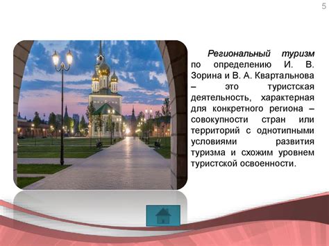 Региональный туризм как фактор социально-экономического развития ...
