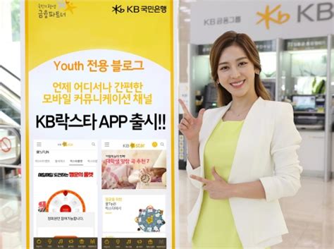 아이폰 , 안드로이드 , pc 에서도 적용 가능하오니 안심해서 이용하실 수. 국민은행, 유스 전용 블로그 'KB락스타' 앱 출시 - 뉴스와이어