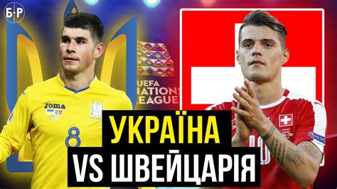 Відео голів та огляд матчу. УКРАЇНА - ШВЕЙЦАРІЯ / ЛІГА НАЦІЙ / ЩО ЧЕКАТИ ВІД ЗБІРНОЇ ...