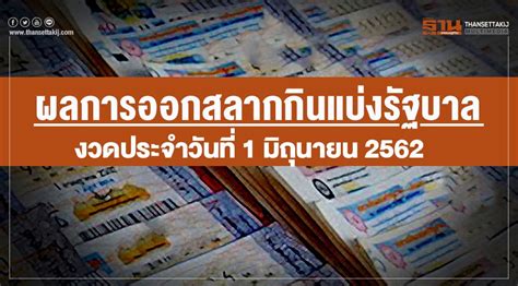 ผลสลากกินแบ่งรัฐบาล เลขท้าย 3 ตัว 191 364 ผลสลากกินแบ่งรัฐบาล เลขท้าย 2 ตัว 22 16 มี.ค. สลากกินแบ่ง รัฐบาล : ตรวจหวย ผลสลากกินแบ่งรัฐบาล งวดวันที่ ...