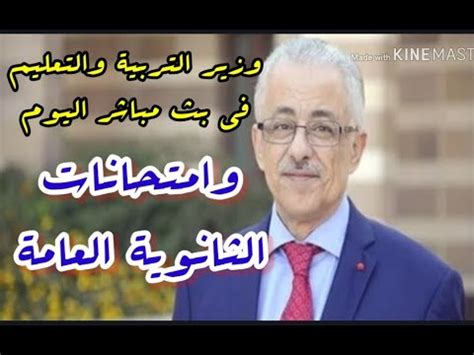 ويعلن وزير التربية والتعليم، في المؤتمر الصحفي الذي يعقد ظهر اليوم الثلاثاء، العديد من المفاجآت للطلاب بشأن شرائح المجاميع ونسب النجاح، ونتاج نظام التقييم الجديد الذي تم تطبيقه لأول مرة على دفعة الثانوية العامة 2021. وزير التربية والتعليم في بث مباشر اليوم حول امتحانات ...
