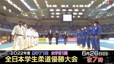 2022年度全日本学生柔道優勝大会 事前番宣 Youtube
