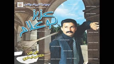 قناة الاستقامة al astqama tv بث مباشر. Aziz Boualam - Ila Kan Lkass Ydawi (EXCLUSIVE) | (عزيز بوعلام - الا كان الكاس يداويني (حصريآ ...