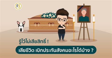 ** ยกเว้น กรณีอุบัติเหตุ ผู้ประกันตนจ่ายเงินสมทบครบ 1 เดือน ภายใน 6 เดือน. สิทธิต้องรู้ ! จ่ายประกันสังคม กรณีเสียชีวิต ได้เงินอะไร ...