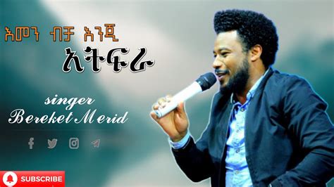 Bereket Merid እመን ብቻ እንጂ አትፍራ Ethiopian Protestant Mezmur 1 Youtube