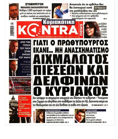 Δείτε τις τελευταίες ειδήσεις από την ελλάδα και τον κόσμο και ενημερωθείτε για τα έκτακτα γεγονότα σε κοινωνία και πολιτική. Τα πρωτοσέλιδα των κυριακάτικων εφημερίδων (10 Ιανουαρίου ...