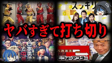 闇が深すぎる…とんでもない理由で終わったテレビ番組7選【ゆっくり解説】 youtube