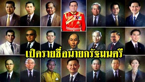 เปิดรายชื่อ นายกรัฐมนตรีของไทยทั้ง 29 คน พลเอก ประยุทธ์ จันทร์โอชา คนล่าสุด