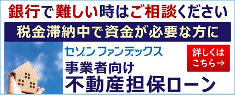 税金滞納中差し押さえを回避して融資を受けるにはセゾンファンデックス