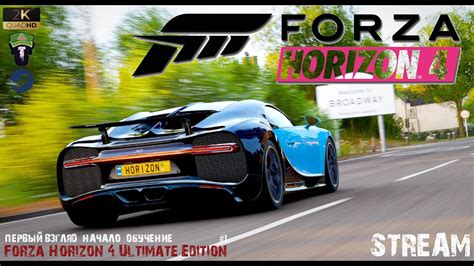 Forza Horizon 4 Ultimate Edition 🔴stream🔴 Первый взгляд Начало