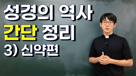 개역개정, 개역한글, 쉬운성경 등 다양한 번역성경 소개. 성경의 역사 간단 정리 - 3) 신약편 - YouTube