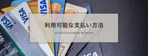 中国語のような、完全声調言語に対し、日本語では、アクセントの位置が単語の意味を完全に変えてしまうことはあまりありません。 この場合、無声化音節は、カタカナを丸で囲んだものになります。 例：惑星 わ㋗せい。 「ピ」と「プ」を丸で囲んだ記号がないので、それらは、それぞれ「㋪°」. ESTA（エスタ）の支払い方法 クレジットカードの種類と銀行 ...