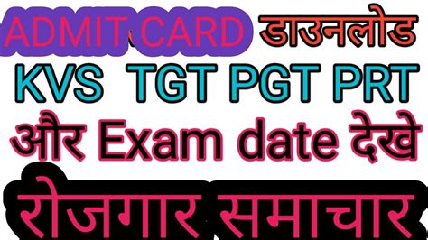 Kvs Tgt Pgt Prt Admit Card Download And Exam Date Youtube