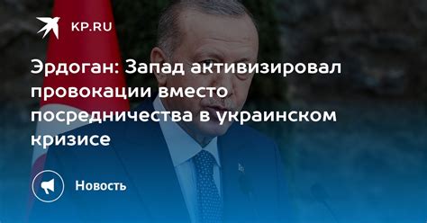 Эрдоган Запад активизировал провокации вместо посредничества в