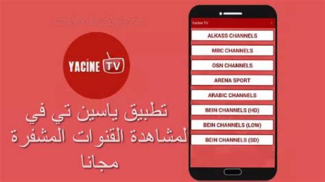 Launch the video chat and open the world of unlimited fun with one swipe! تحميل تطبيق yacine tv ياسين تي في برابط مباشر للأندرويد ...