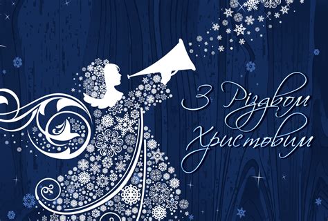 Різдво христове — велике християнське свято, день народження ісуса христа, спасителя світу і відкупителя людей з полону гріха. Вітаємо з Різдвом Христовим!