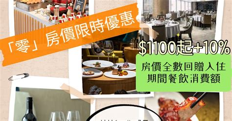 酒店宅男 阿迪哥 酒店及航空常客交流 香港康得思酒店 「零」房價限時優惠：房價1100起10房價全數回贈入住期間餐飲消費