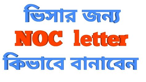 How To Make An Noc Letter For Visa Purpose Youtube