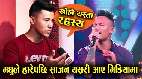 Madhu ले हारेपछि Sajan यसरी आए मिडियामा खोले यस्ता रहस्य The Voice Of Nepal Youtube