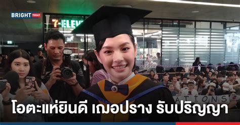 จบการศึกษาแล้ว เฌอปราง bnk48คว้าเกียรตินิยมอันดับ 2 จากรั้ว ม.มหิดล. เฌอปราง BNK48 รับปริญญาเกียรตินิยมอันดับ 2 มหาลัยมหิดล โอ ...