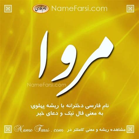 معنی اسم مروا اسم دختر فارسی برای مروا♥️ از یک تا ده به اسم مروا