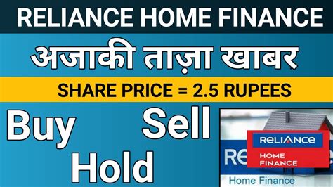 Reliance Home Finance Share Latest News In Hindi Share Market Latest