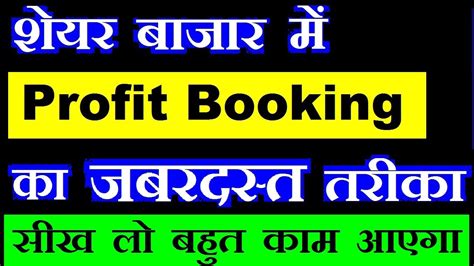 Are we really out of … Stock market में Profit booking कब करनी चाहिए?| stock exit ...
