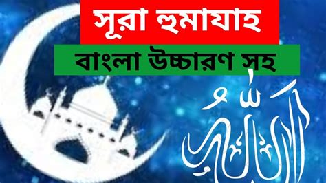 Like our facebook page here. surah humazah bangla || সূরা হুমাযাহ বাংলা উচ্চারণ সহ || surah humazah bangla uccharon - YouTube