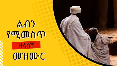 🔴⁣⁣ልብን የሚመስጥ ዘለሰኛ መዝሙር ️ Ethiopian Orthodox Church Zelesegna Song Youtube