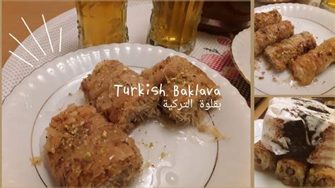 Turkish Baklava Recipe الذ بقلاوة تركية مع طريقة تقديمها مع الايس