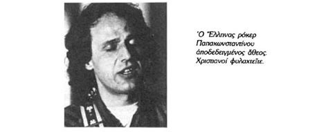 Ο μεγαλοσ βασιλησ παπακωνσταντινου.ψηφιζει οχι σε ολα! Ροκ, Εβραίοι και Βασίλης Παπακωνσταντίνου: το χριστιανικό ...