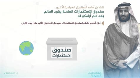 و من جهته أوضح صندوق الإستثمارات العامة أن الإستراتيجيته الاستثمارية المتبعة ستركز خلال الفترة القادمة على عدد متنوع من الفرص المميزة في السوق المحلي والدولي على حد. صندوق الاستثمارات العامة‬ السعودي "يتسيد" صناديق العالم ...