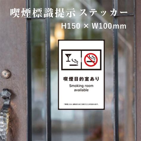 喫煙目的室あり喫煙設備 標識提示 ステッカー 受動喫煙対策 副流煙対策 シールH150W100mm kin 5stt kin 5stt