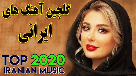 Persian Music Mix Iranian Song 2020 آهنگ جدید ایرانی عاشقانه و شاد Youtube