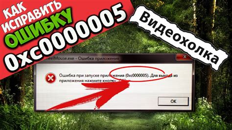 Как исправить ошибку 0xc0000005 при запуске приложения youtube