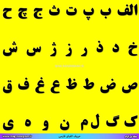 حروف الفبای فارسی مجله نورگرام