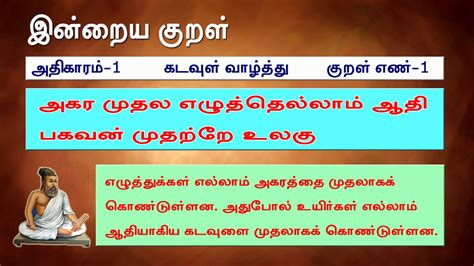 This app shows thirukural with its meaning in. NICE QUOTES: Thirukkural Adhikaaram 1 KADAVUL VAAZHTHU