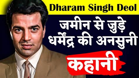 जमीन से जुड़े धर्मेंद्र की अनसुनी कहानी Dharmendra Biography Actor