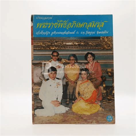 10210 906 kamphaeng phet 6 rd., talat bang khen, lak si, bangkok 10210, thailand; หนังสือ ประมวลภาพ พระราชพิธีภิเษกสมรส เจ้าฟ้าหญิงจุฬาภรณ์วลัยลักษณ์ กับ ร.ท.วีระยุทธ ดิษยะศริน ...