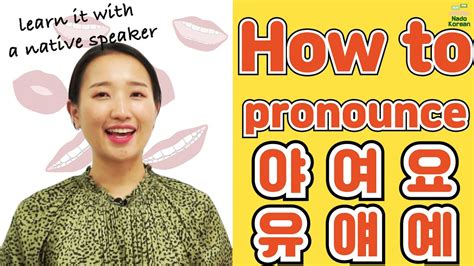 Korean Pronunciation How To Pronounce 야 여 요 유 얘 예 Youtube