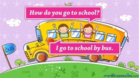 How Do You Go To School คุณไปโรงเรียนอย่างไร บทสนทนาภาษาอังกฤษง่ายๆ