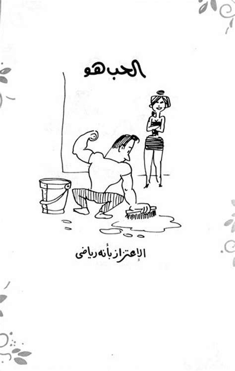 An Arabic Cartoon Depicting A Man And Woman In The Bathroom