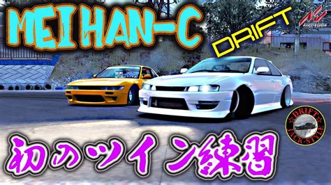 MEIHAN C TWIN練習 4K SILVIA S13 14 T300RSAssetto Corsa アセットコルサ