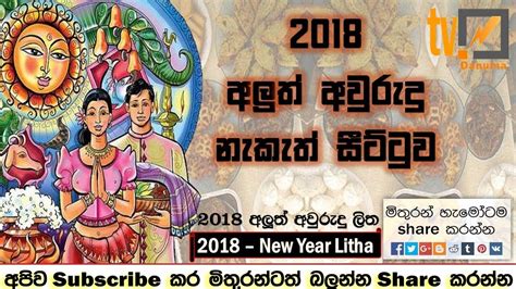 Sinhala Tamil Aluth Avurudu Nakath Sittuwa 2018 සිංහල අලුත්