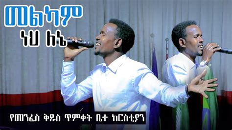 መልካም ነህ ለኔ Singer Desalegn New Protestant Amharic Live Worship 2023