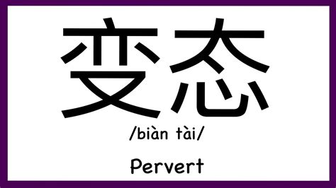 how to pronounce pervert in chinese how to pronounce 变态 sex words in chinese youtube